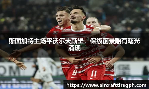 斯图加特主场平沃尔夫斯堡，保级前景略有曙光涌现