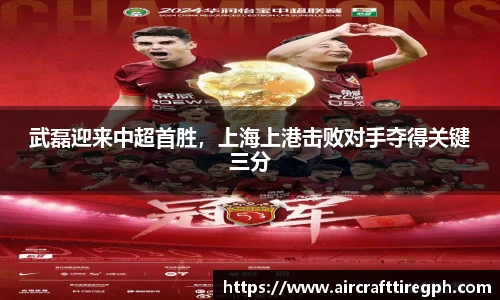 武磊迎来中超首胜，上海上港击败对手夺得关键三分