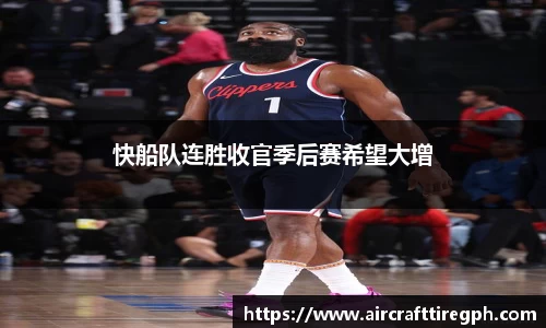 快船队连胜收官季后赛希望大增