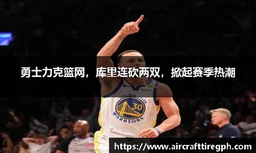 勇士力克篮网，库里连砍两双，掀起赛季热潮