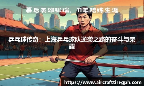乒乓球传奇：上海乒乓球队逆袭之路的奋斗与荣耀