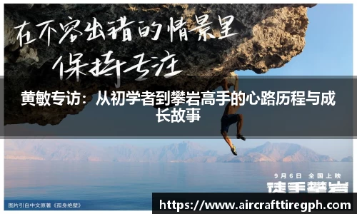 黄敏专访：从初学者到攀岩高手的心路历程与成长故事