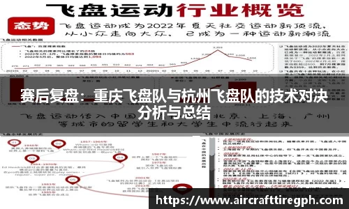赛后复盘：重庆飞盘队与杭州飞盘队的技术对决分析与总结