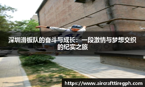 深圳滑板队的奋斗与成长：一段激情与梦想交织的纪实之旅
