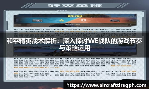和平精英战术解析：深入探讨WE战队的游戏节奏与策略运用
