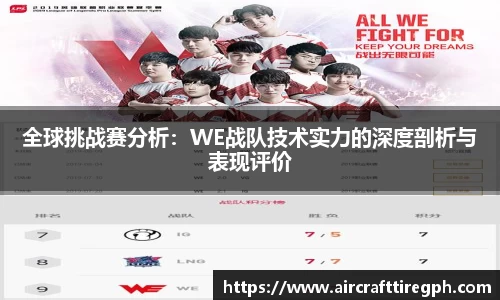 全球挑战赛分析：WE战队技术实力的深度剖析与表现评价