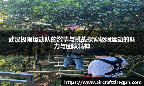 武汉极限运动队的激情与挑战探索极限运动的魅力与团队精神