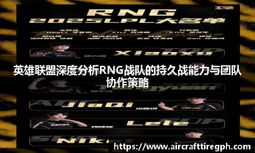 英雄联盟深度分析RNG战队的持久战能力与团队协作策略