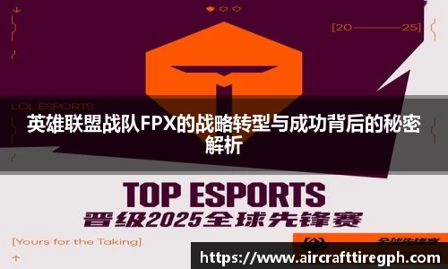 英雄联盟战队FPX的战略转型与成功背后的秘密解析