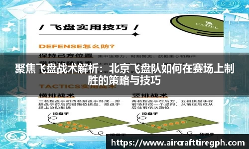 聚焦飞盘战术解析：北京飞盘队如何在赛场上制胜的策略与技巧