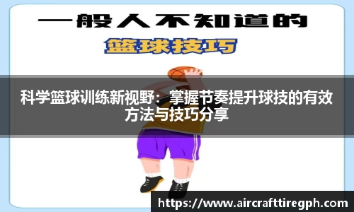 科学篮球训练新视野：掌握节奏提升球技的有效方法与技巧分享