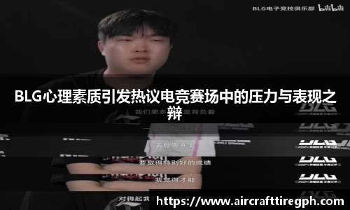 BLG心理素质引发热议电竞赛场中的压力与表现之辩