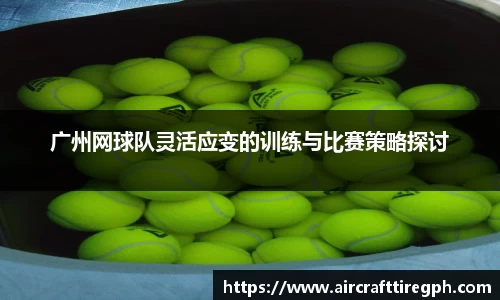 广州网球队灵活应变的训练与比赛策略探讨