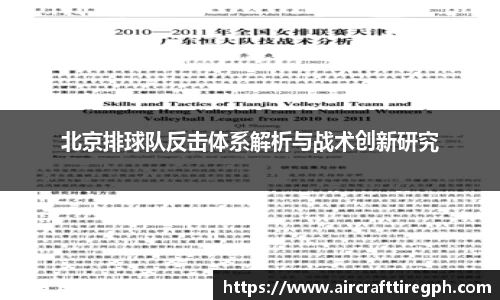 北京排球队反击体系解析与战术创新研究