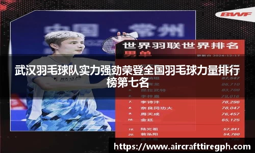武汉羽毛球队实力强劲荣登全国羽毛球力量排行榜第七名