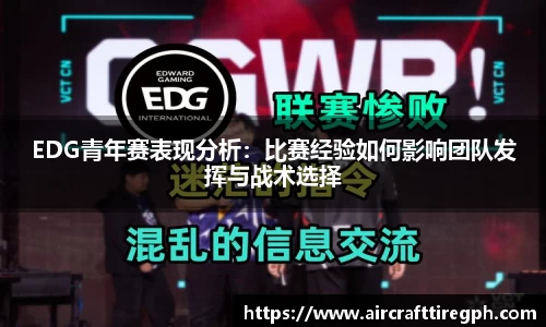 EDG青年赛表现分析：比赛经验如何影响团队发挥与战术选择