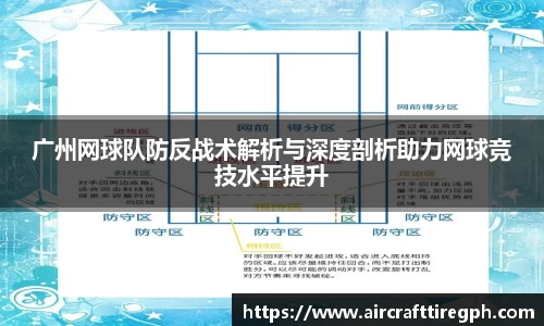 广州网球队防反战术解析与深度剖析助力网球竞技水平提升