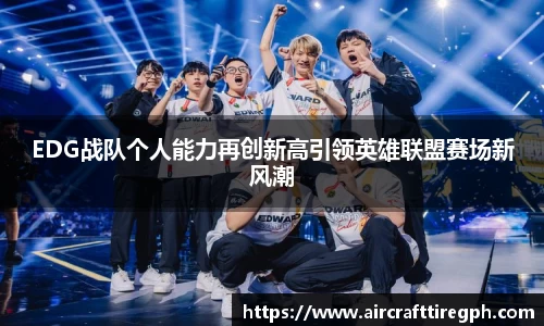 EDG战队个人能力再创新高引领英雄联盟赛场新风潮