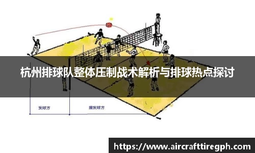 杭州排球队整体压制战术解析与排球热点探讨