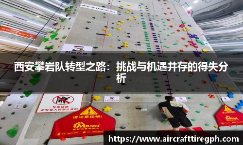 西安攀岩队转型之路：挑战与机遇并存的得失分析
