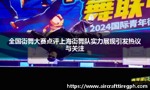 全国街舞大赛点评上海街舞队实力展现引发热议与关注