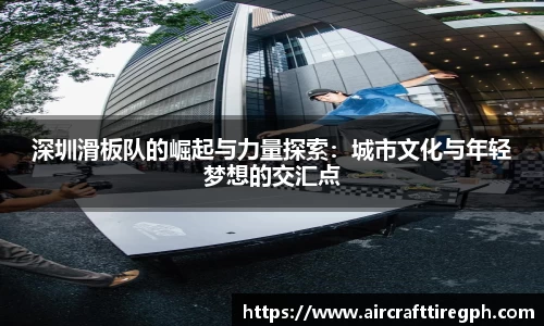 深圳滑板队的崛起与力量探索：城市文化与年轻梦想的交汇点