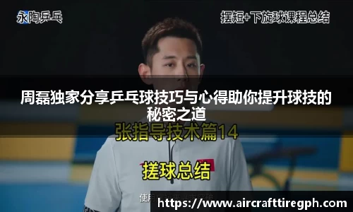 周磊独家分享乒乓球技巧与心得助你提升球技的秘密之道