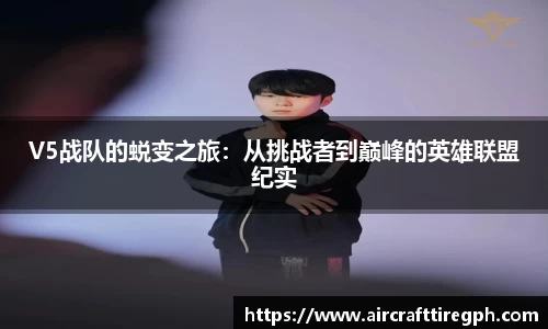 V5战队的蜕变之旅：从挑战者到巅峰的英雄联盟纪实