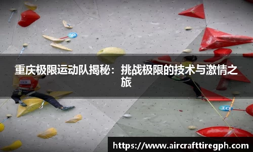 重庆极限运动队揭秘：挑战极限的技术与激情之旅