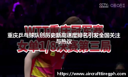重庆乒乓球队创历史新高速度排名引发全国关注与热议