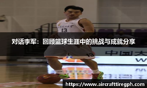 对话李军：回顾篮球生涯中的挑战与成就分享