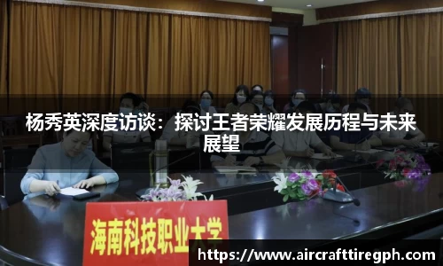 杨秀英深度访谈：探讨王者荣耀发展历程与未来展望