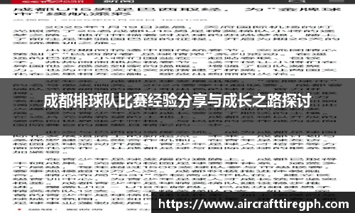 成都排球队比赛经验分享与成长之路探讨