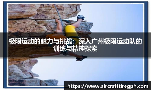 极限运动的魅力与挑战：深入广州极限运动队的训练与精神探索