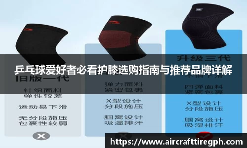 乒乓球爱好者必看护膝选购指南与推荐品牌详解