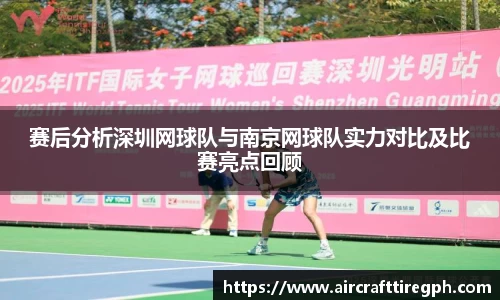 赛后分析深圳网球队与南京网球队实力对比及比赛亮点回顾