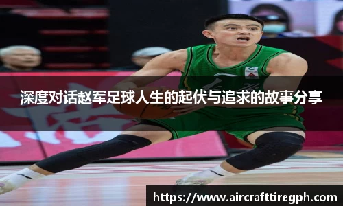 深度对话赵军足球人生的起伏与追求的故事分享