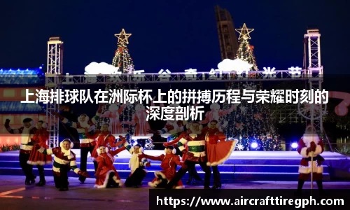上海排球队在洲际杯上的拼搏历程与荣耀时刻的深度剖析