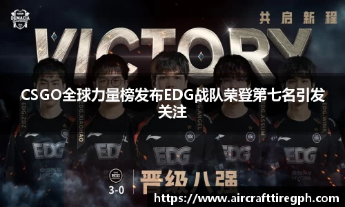 CSGO全球力量榜发布EDG战队荣登第七名引发关注