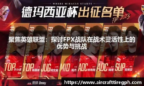 聚焦英雄联盟：探讨FPX战队在战术灵活性上的优势与挑战