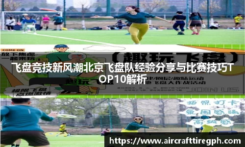 飞盘竞技新风潮北京飞盘队经验分享与比赛技巧TOP10解析