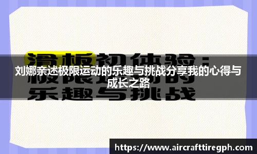刘娜亲述极限运动的乐趣与挑战分享我的心得与成长之路