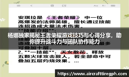 杨娜独家揭秘王者荣耀游戏技巧与心得分享，助你提升战斗力与团队协作能力