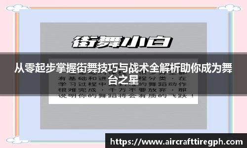 从零起步掌握街舞技巧与战术全解析助你成为舞台之星
