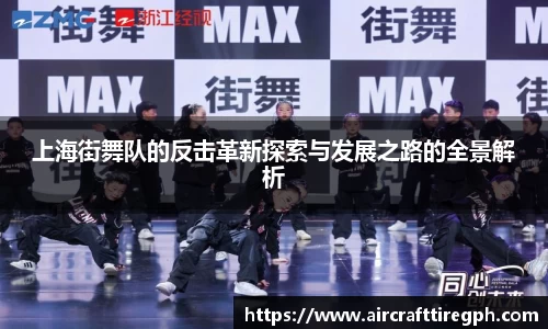 上海街舞队的反击革新探索与发展之路的全景解析
