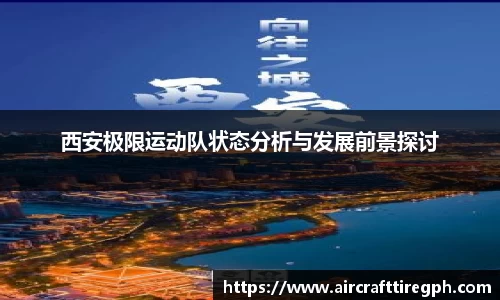 西安极限运动队状态分析与发展前景探讨