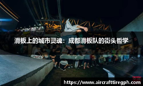 滑板上的城市灵魂：成都滑板队的街头哲学