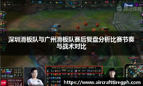 深圳滑板队与广州滑板队赛后复盘分析比赛节奏与战术对比
