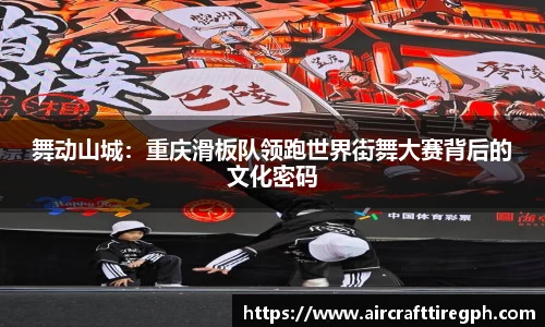 舞动山城：重庆滑板队领跑世界街舞大赛背后的文化密码