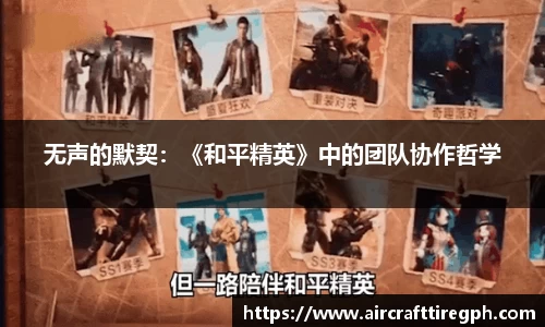 无声的默契：《和平精英》中的团队协作哲学